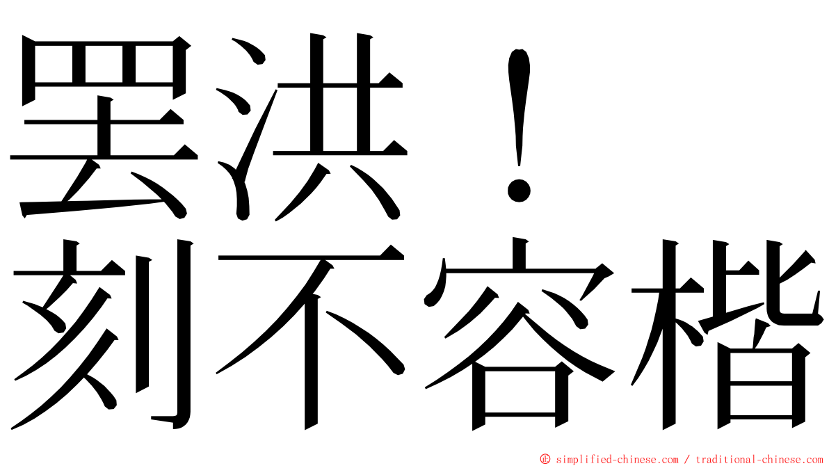 罢洪！　刻不容楷 ming font
